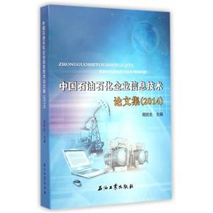 014-中国石油石化企业信息技术论文集"
