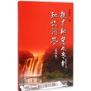 技术秘密及专利知识问答-(第四版)