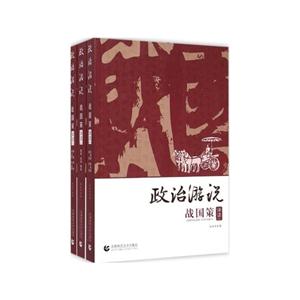 政治游说-战国策译读-(全三册)