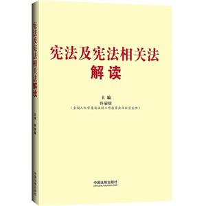 宪法及宪法相关法解读