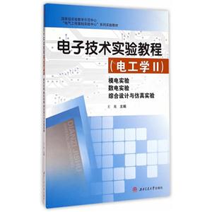 电工学II-模电实验 数电实验 综合设计与仿真实验-电子技术实验教程