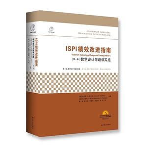 ISPI绩效改进指南-(精装共3卷)