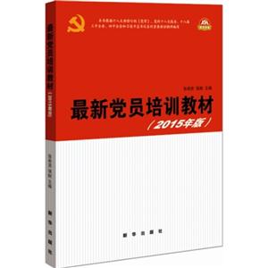 最新党员培训教材-(2015年版)