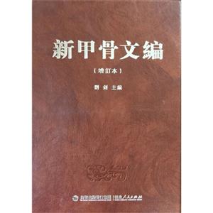新甲骨文编-(增订本)
