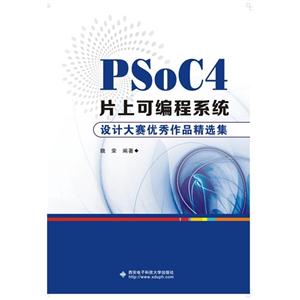 PSoC4片上可编程系统设计大赛优秀作品精选集