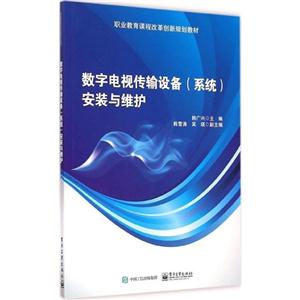 数字电视传输设备(系统)安装与维护