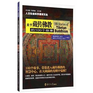 关于藏传佛教的100个故事