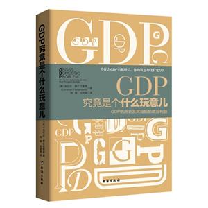 GDP究竟是个什么玩意儿-GDP的历史及其背后的政治利益