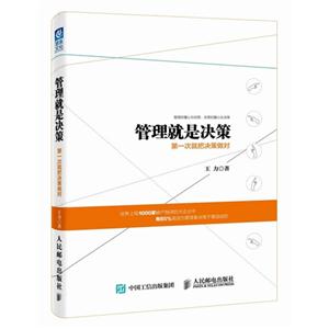 管理就是决策-第一次就把决策做对