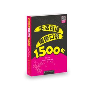 生活日语情景口语1500句