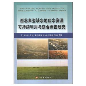 西北典型缺水地区水资源可持续利用与综合调控研究