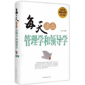 每天读点管理学和领导学