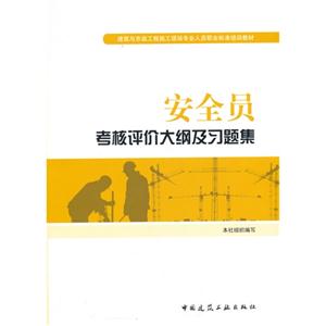 安全员考核评价大纲及习题集