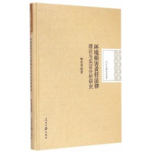 环境损害责任法律理论与实证分析研究