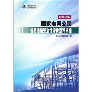 国家电网公司信息通信安全性评价查评依据-2015年版