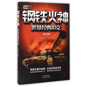 钢铁火神-世界经典坦克