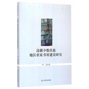 边疆少数民族地区农家书屋建设研究