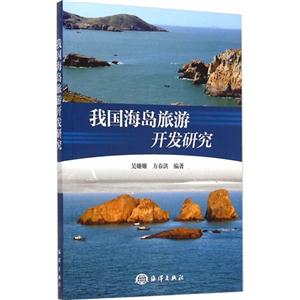 我国海岛旅游开发研究