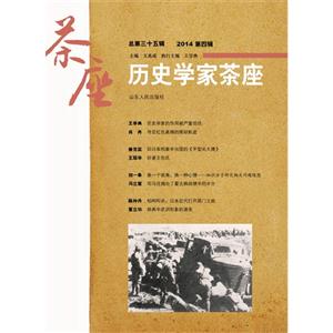 历史学家茶座-总第三十五辑 2014第四辑