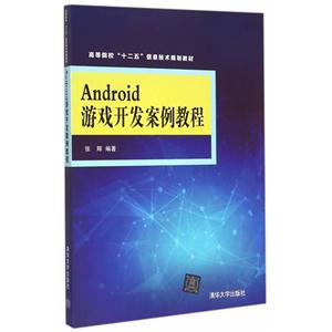 Android游戏开发案例教程