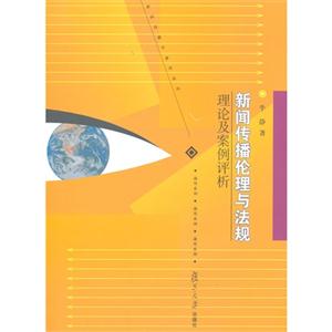 新闻传播理论与法规-理论及案例评析