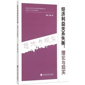 经济利益关系失衡:理论与现实