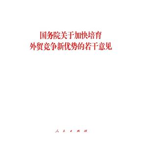 国务院关于加快培育外贸竞争新优势的若干意见