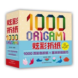 炫彩折纸-1000页彩色折纸+基本的纸技巧