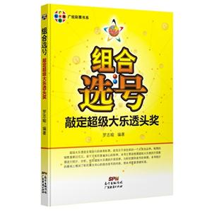 组合选号-敲定超级大乐透头奖