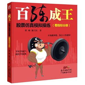 看指标分册-百练成王股票仿真模拟操练