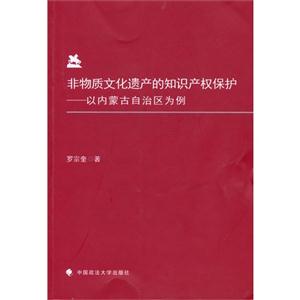 非物质文化遗产的知识产权保护-以内蒙古自治区为例