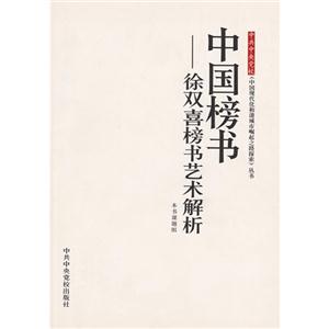 中国榜书 徐双喜榜书艺术解析