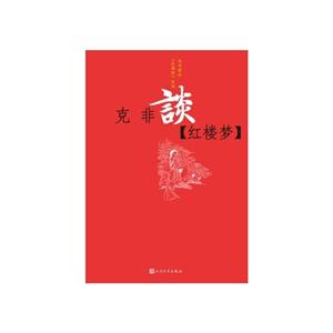 克非谈《红楼梦》