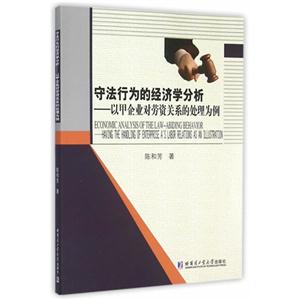 守法行为的经济学分析-以甲企业对劳资关系的处理为例