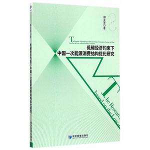 低碳经济约束下中国一次能源消费结构优化研究