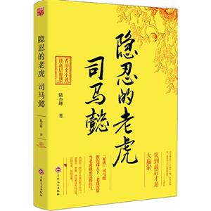隐忍的老虎-司马懿