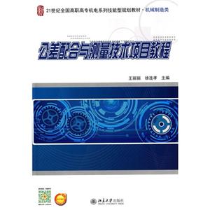 公差配合与测量技术项目教程