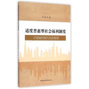适度普惠型社会福利制度-中国福利现代化的探索
