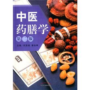 中医药膳学-第二版