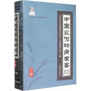 中国农作物病虫害-下册-第三版