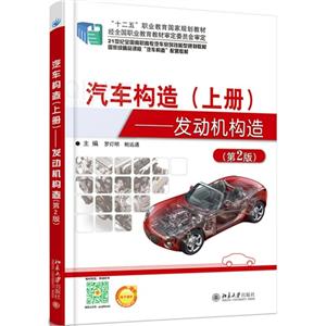 汽车构造(上册)-发动机构造-(第2版)