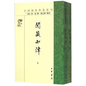 阅藏知津-中国佛教典籍选刊-(全二册)