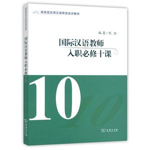 国际汉语教师入职必修十课