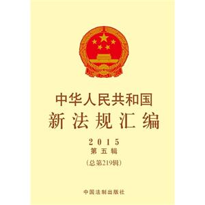 015-中华人民共和国新法规汇编-第五辑-(总第219辑)"