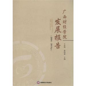 广西财经学院发展报告(2004-2014年)