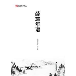 薛瑄年谱