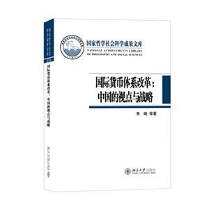 国际货币体系改革:中国的视点与战略