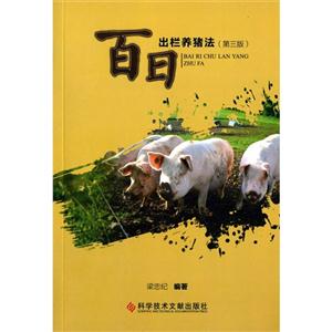 百日出栏养猪法-(第三版)