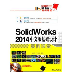 Solidworks 2014 中文版基础设计案例课堂-DVD附赠超值视频讲解