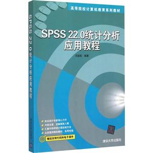 SPSS 22.0统计分析应用教程